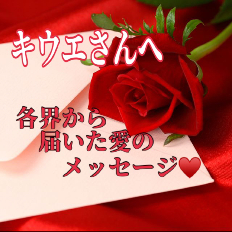 表舞台で戦う貴方へ！愛を込めて！各界から届いたメッセージ from Radiotalk episode artwork