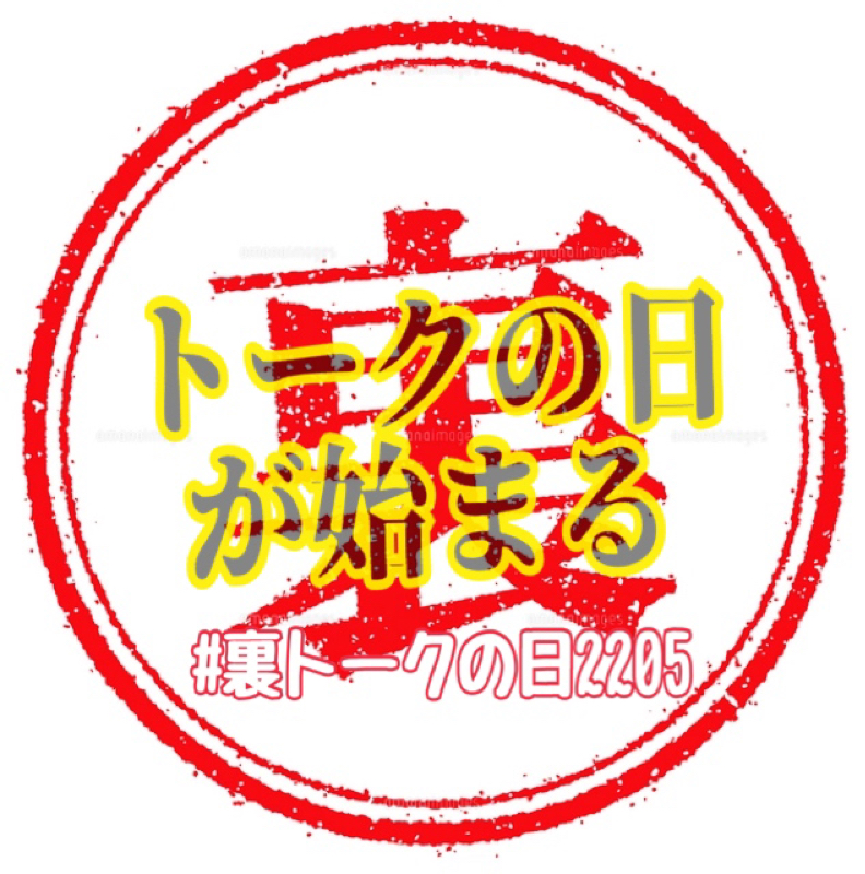 5月のトークの日が始まった(￣▽￣;)裏トークどうするべ。。。 from Radiotalk episode artwork