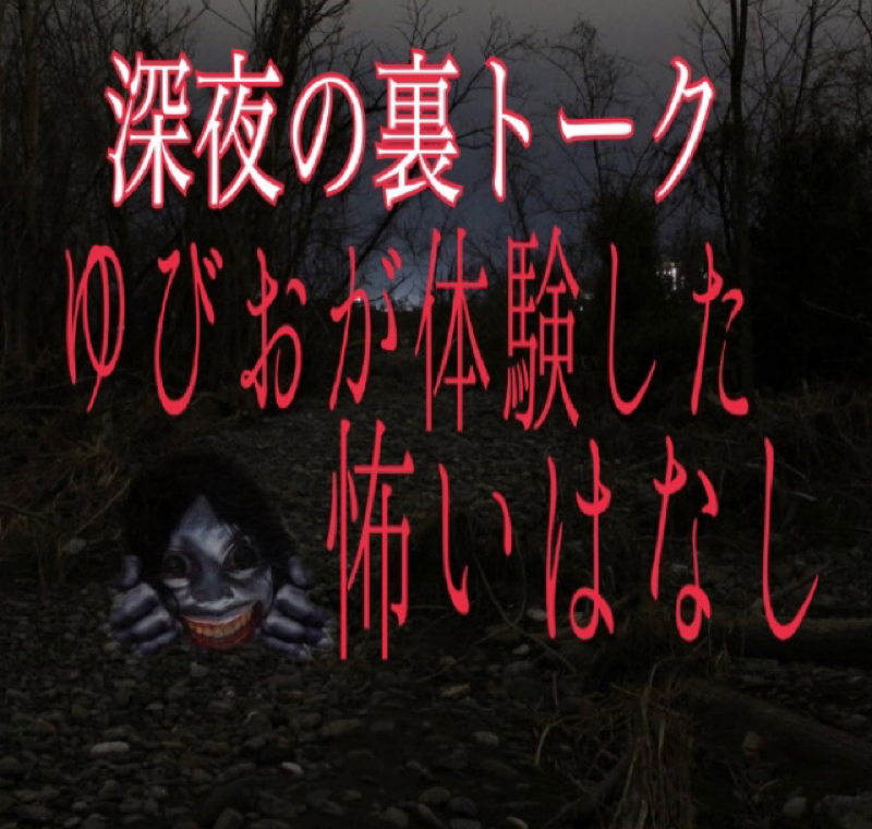 実話！ゆびおが体験した怖いはなし。。。 from Radiotalk episode artwork
