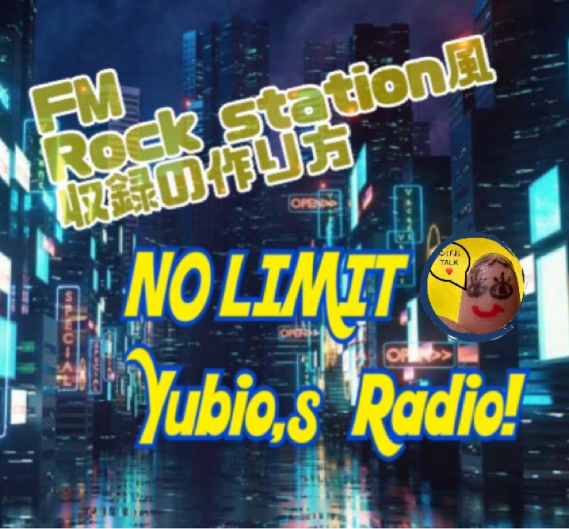 FMstation風配信の作り方！！yubio,s Radio!! from Radiotalk episode artwork