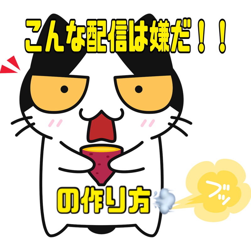 こんな配信は嫌だ！！の配信の作り方！_(•̀ω•́ 」∠)_ =3ﾌﾞｯ