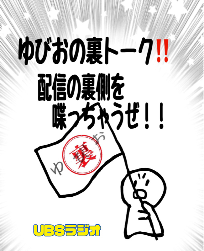 今回の裏トーク！！収録の裏側！！方法を話しちゃうぜ！！ from Radiotalk episode artwork