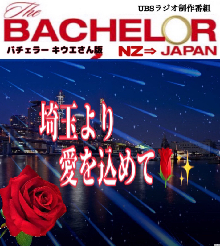 バチェラーJAPAN キウエさん版 埼玉より愛を込めて✨ from Radiotalk episode artwork