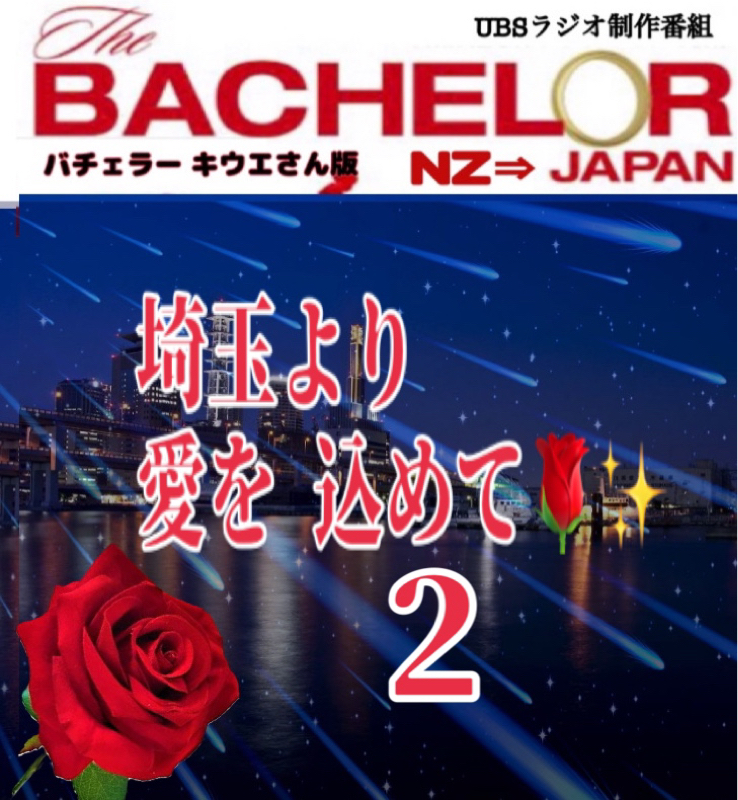 バチェラーキウエさん版✨埼玉より愛を込めて2 from Radiotalk episode artwork