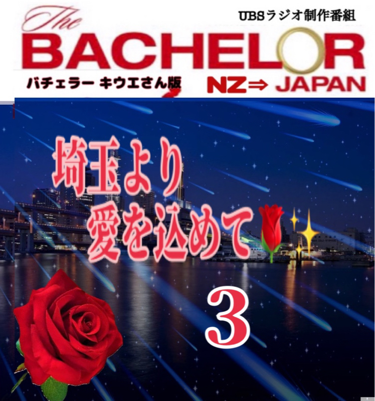 バチェラーキウエさん版✨埼玉より愛を込めて！3 from Radiotalk episode artwork
