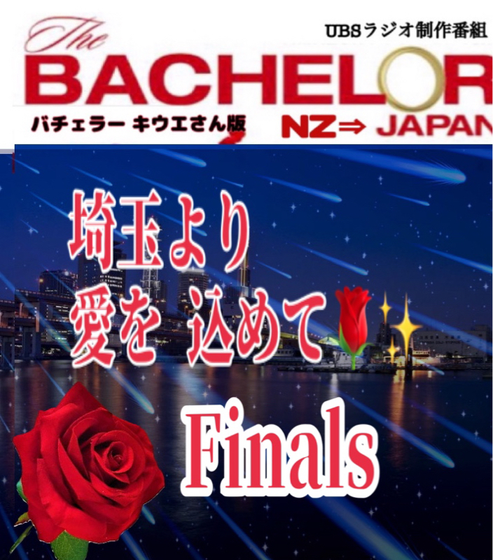 バチェラー✨キウエさん版  Finals 埼玉より愛を込めて❣️ from Radiotalk episode artwork