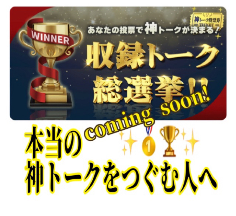 あなたが神トークを紡ぐ人となるために❣️収録トーク総選挙に寄せて from Radiotalk episode artwork