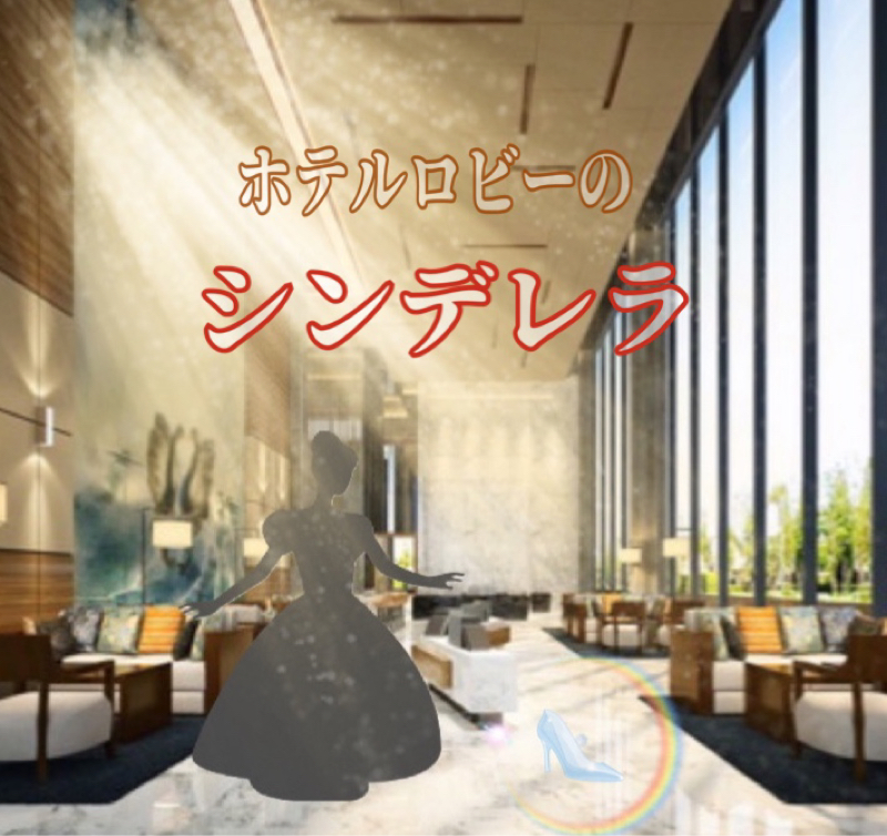 ホテルロビーのシンデレラ✨ from Radiotalk episode artwork