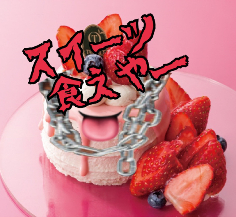 甘いものはもういいかな？！と思った遭遇話