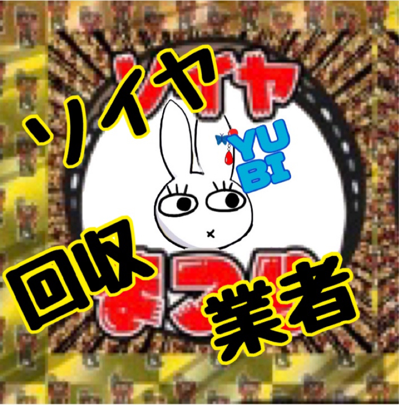 ソイヤ回収業者🚚
