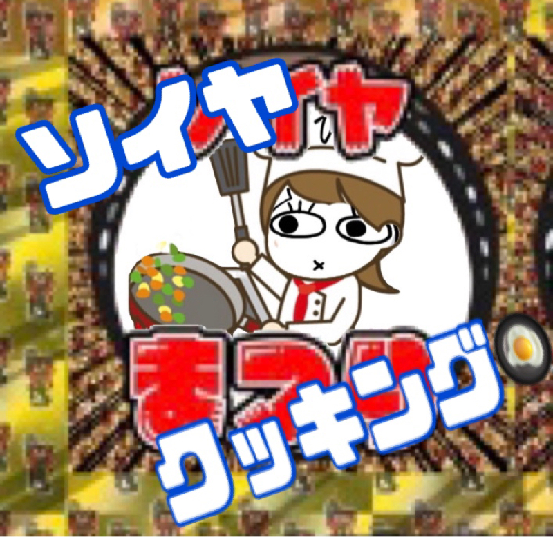 ソイヤクッキング🍳 今が旬のソイヤ料理