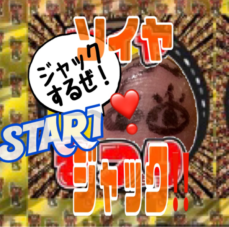 ゆびおのソイヤジャック‼️STARTin!