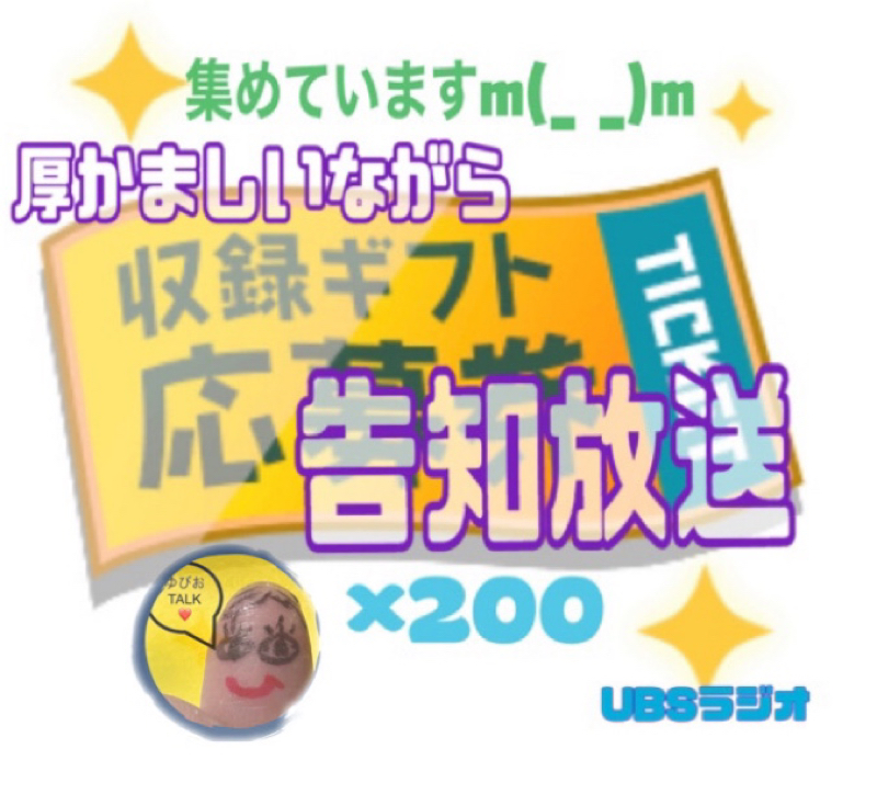 オリジナル収録ギフトを集めます。の告知放送m(*_ _)m from Radiotalk episode artwork