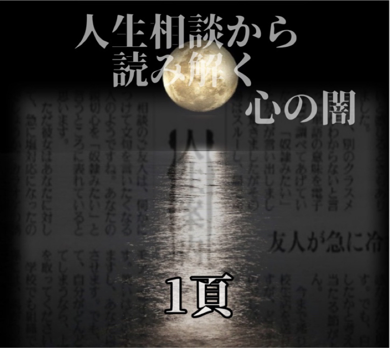 人生相談から読み解く心の闇    1頁