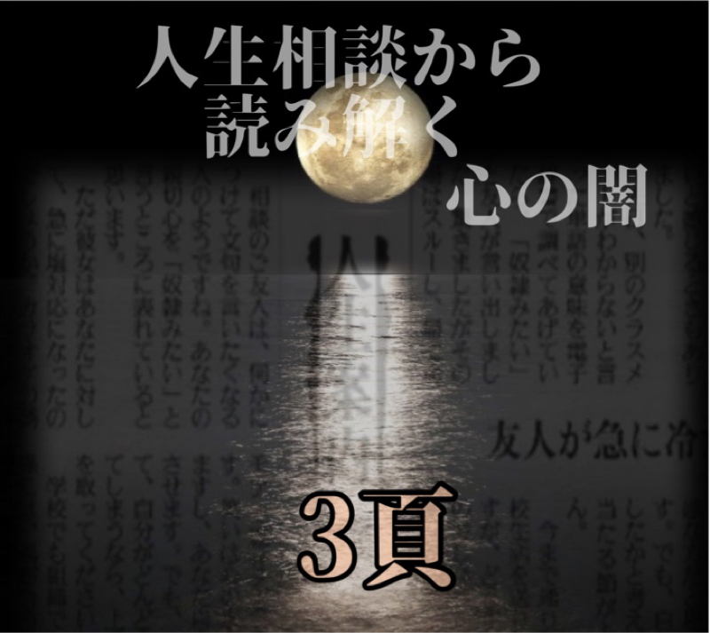 人生相談が暴いた心の闇   3頁