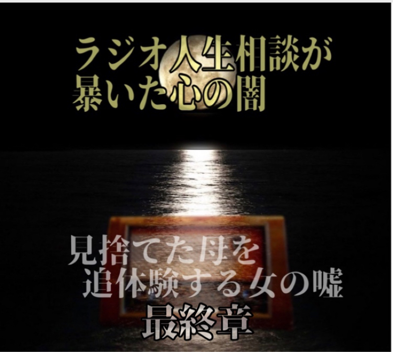 ラジオ人生相談が暴いた心の闇  ～母を見捨てた女が苦しむ追体験～最終章