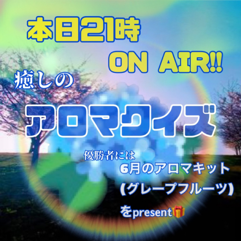 本日21時!  ON AIR!!  アロマクイズ！(プレゼント付き) from Radiotalk episode artwork
