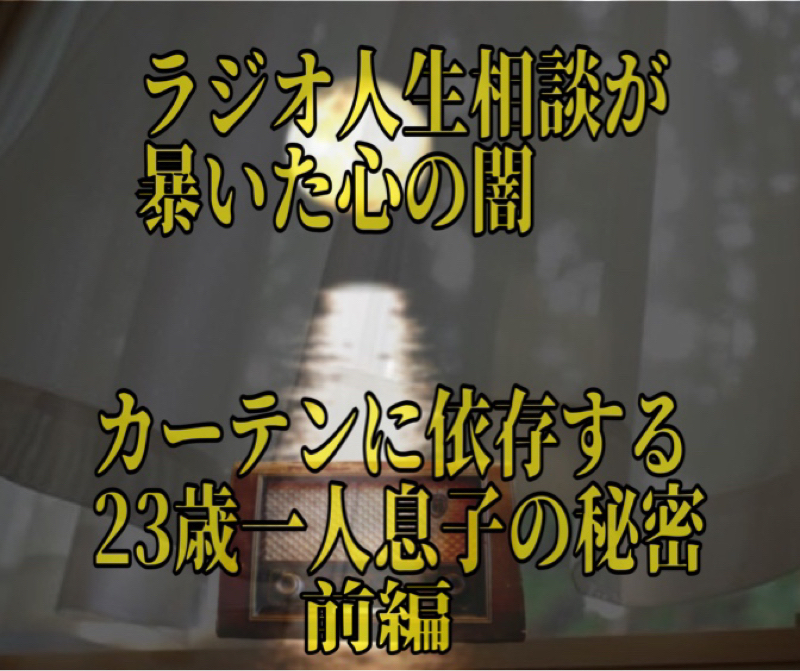 ラジオ人生相談が暴いた心の闇  from Radiotalk episode artwork