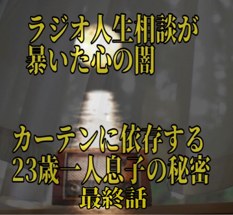 ラジオ人生相談が暴いた心の闇～カーテンに依存する23歳一人息子～ from Radiotalk episode artwork