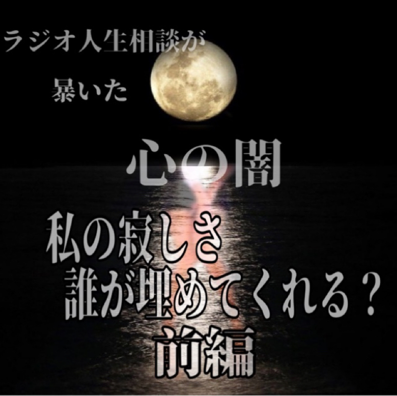 ラジオ人生相談が暴いた心の闇 ～私の寂しさ誰が埋めてくれる？～ from Radiotalk episode artwork