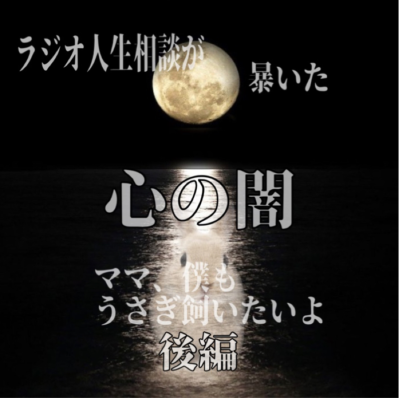 ラジオ人生相談が暴いた心の闇  ママ、僕もうさぎ飼いたいよ～ from Radiotalk episode artwork