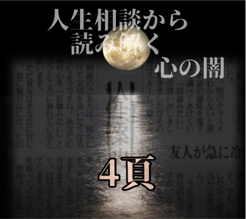人生相談が暴いた心の闇 ～祈りの定義～