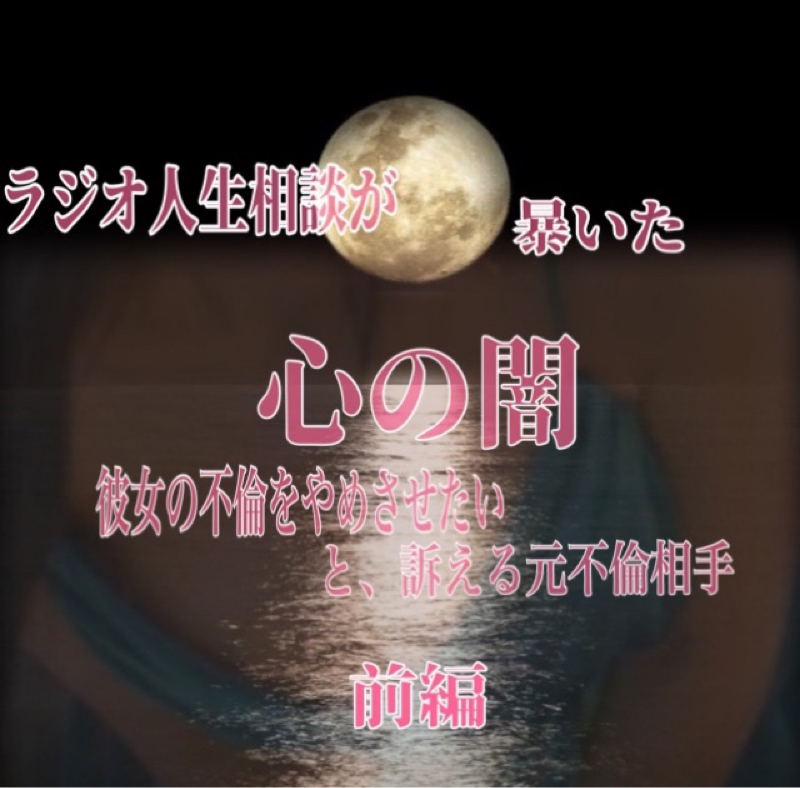 ラジオ人生相談が暴いた心の闇 ～最高傑作と呼ばれる相談から～ from Radiotalk episode artwork