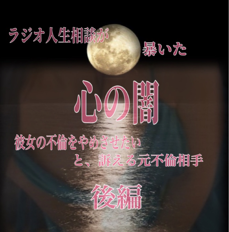 ラジオ人生相談が暴いた心の闇 ～最高傑作と呼ばれる相談から～ from Radiotalk episode artwork