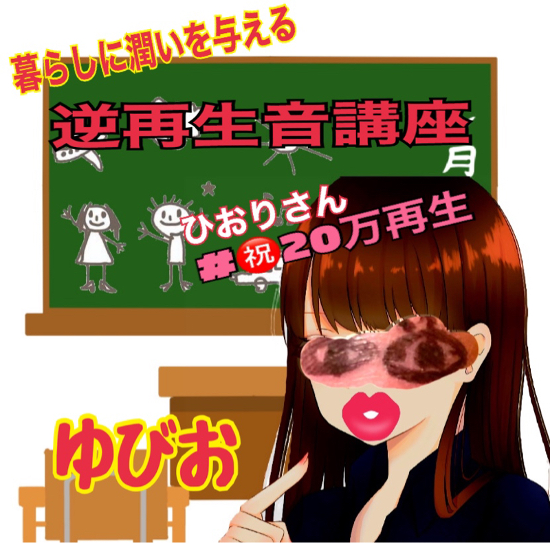 #16532「生活に役立つ逆再生音講座｣逆再生をやってみよう① from Radiotalk episode artwork