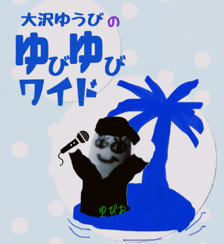 大沢ゆうびのゆびゆびワイド‼️