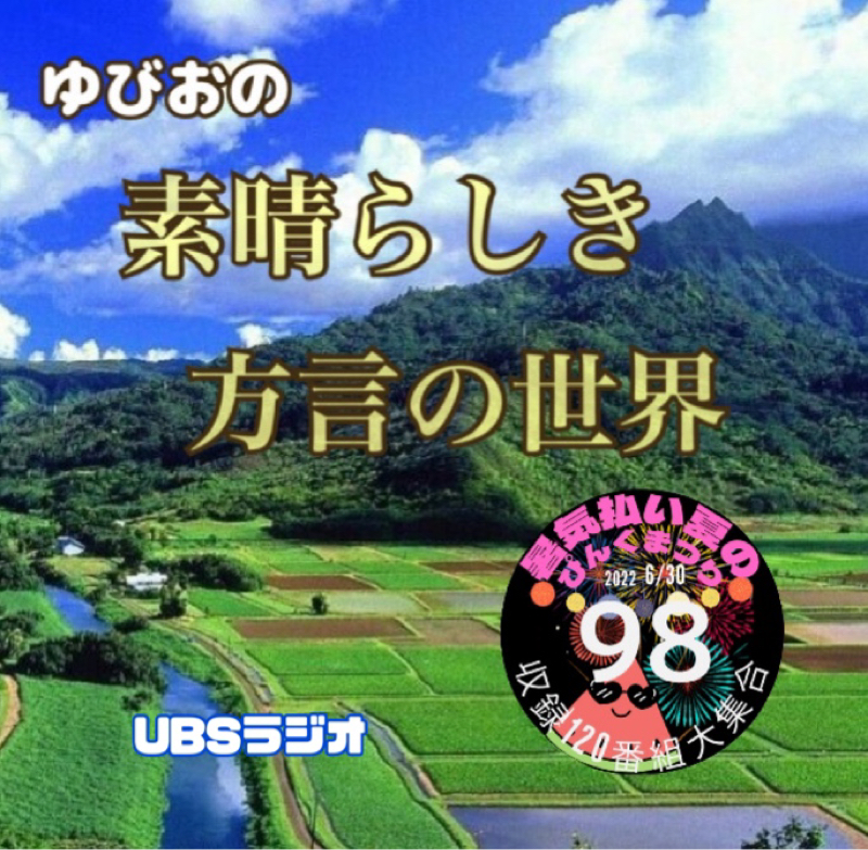 ゆびおの素晴らしき方言の世界(ザッキーさん収録企画参加作品) from Radiotalk episode artwork
