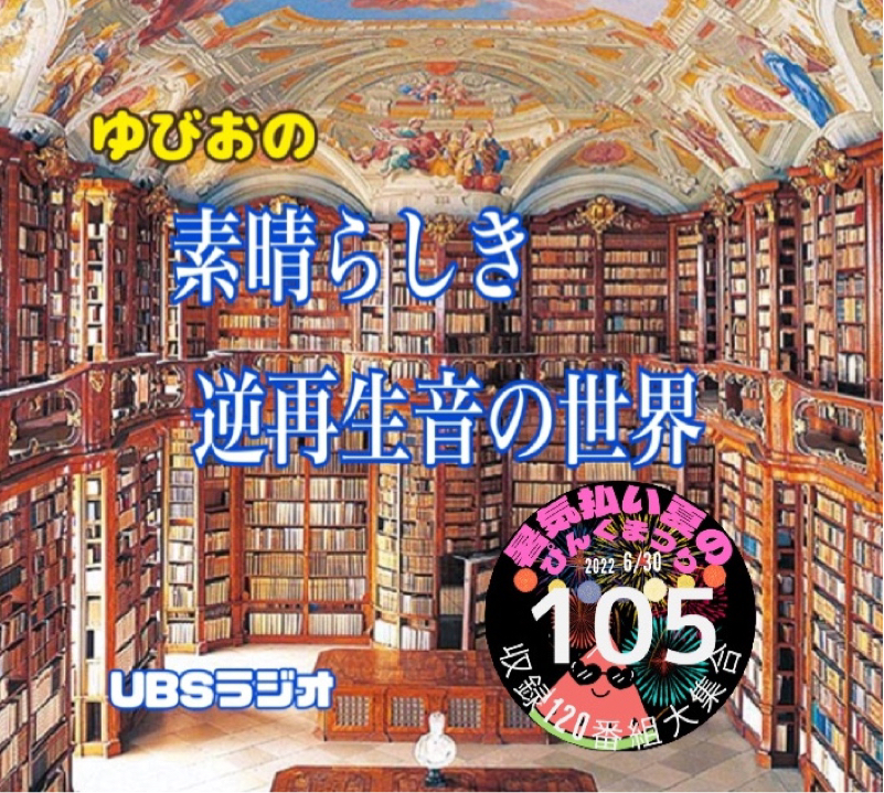 素晴らしき逆再生音の世界(ザッキーさんの収録企画参加作品) from Radiotalk episode artwork