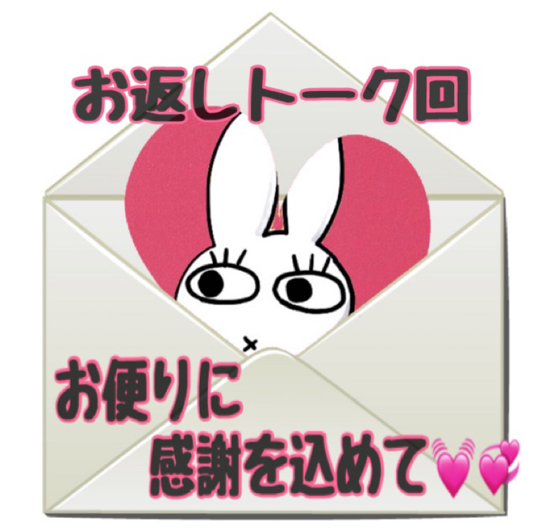 お便り返信回❣️ありがとうを伝えるために♡ from Radiotalk episode artwork