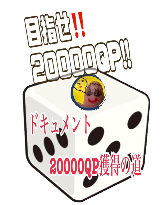 ドキュメント！20000QPの道‼️ from Radiotalk episode artwork