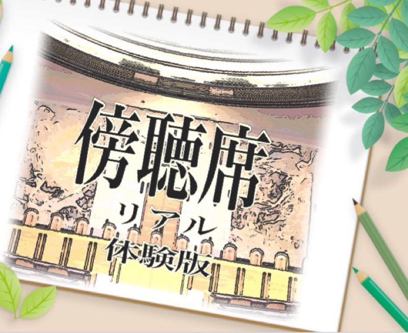 傍聴席リアル体験版。傍聴席へようこそ from Radiotalk episode artwork