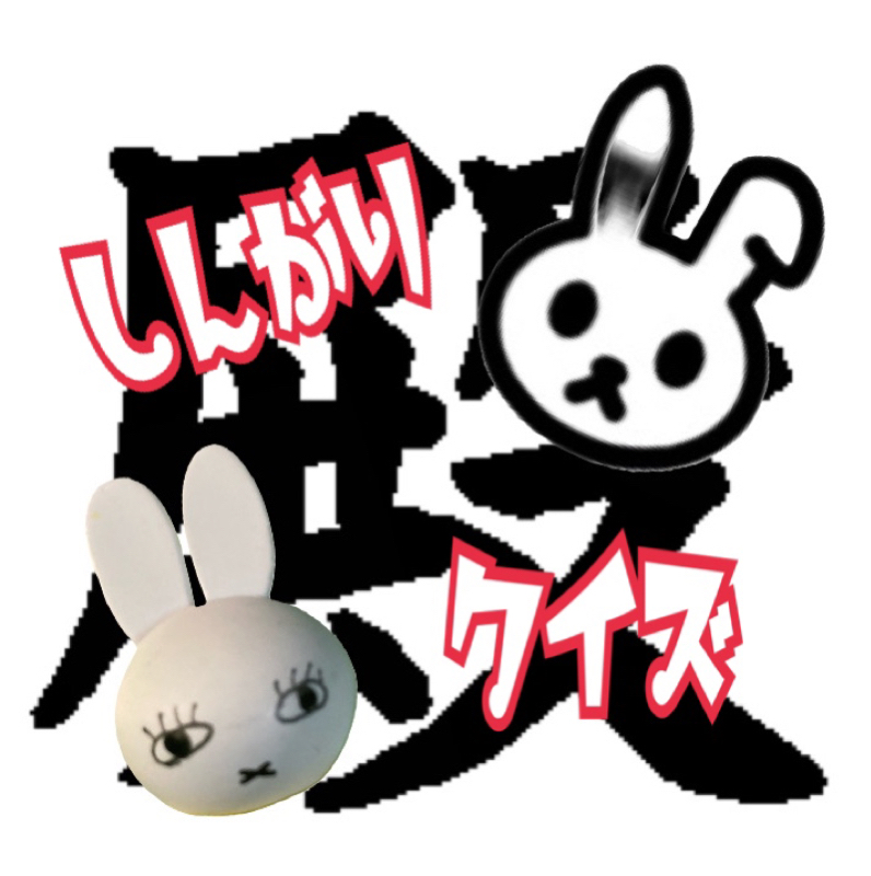 ミトさん、殿(しんがり)クイズ from Radiotalk episode artwork