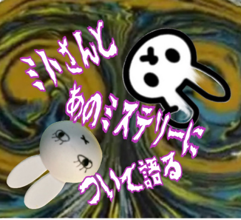 ミトさんとあの謎について語る！！！ from Radiotalk episode artwork
