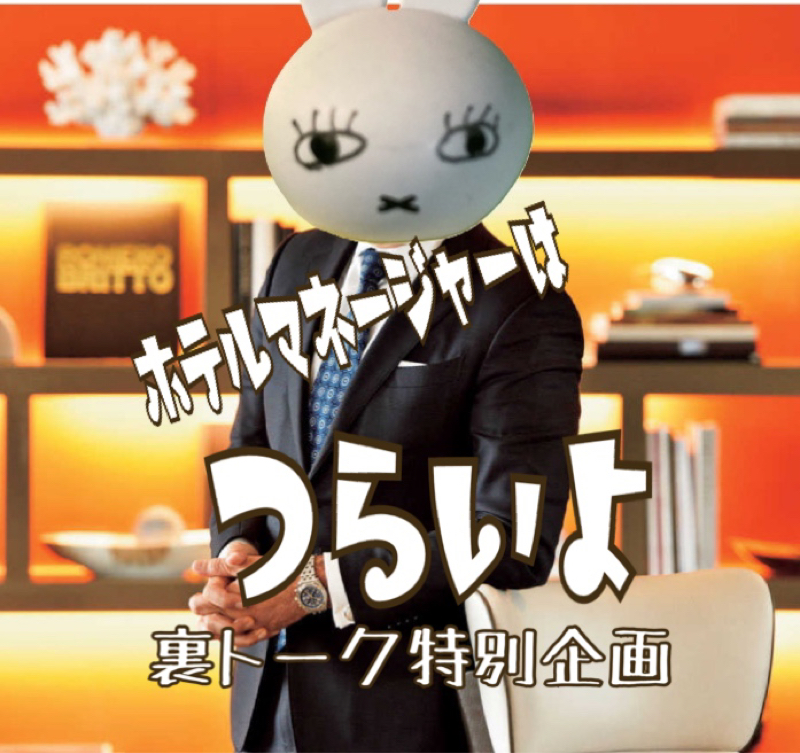 ホテルマネージャーはつらいよ！！昭和スター編 from Radiotalk episode artwork