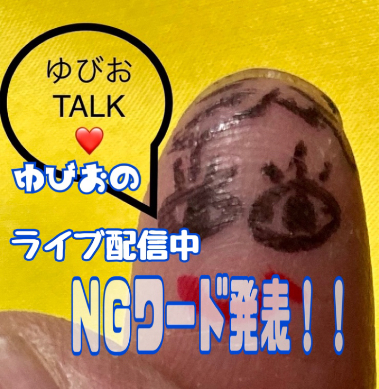 現ライブ配信に来てるリスナーに送るＮＧワードクイズ！！ from Radiotalk episode artwork