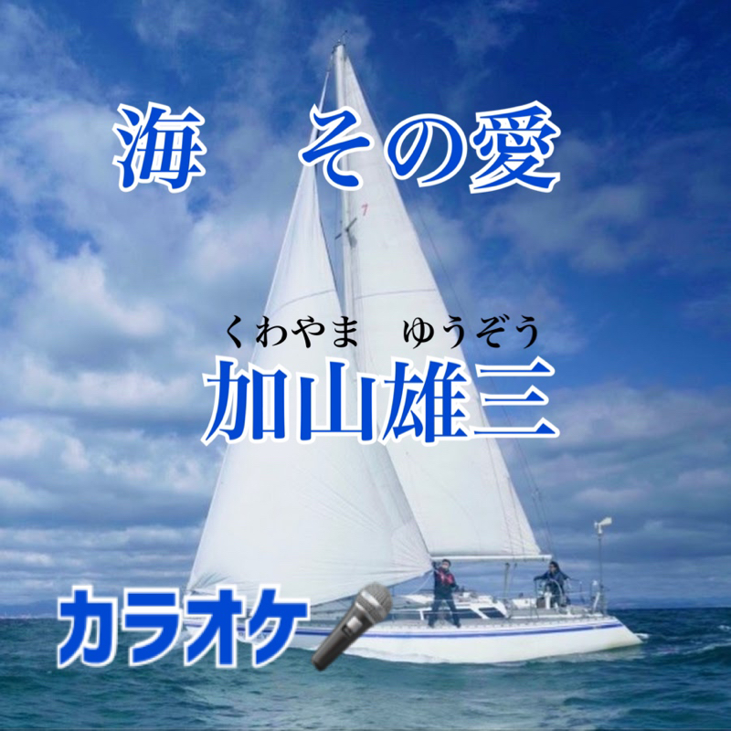 海　その愛　　くわやまゆうぞう from Radiotalk episode artwork