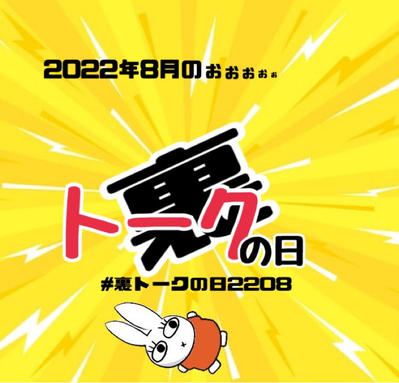 #裏トークの日2208  オープニング！ from Radiotalk episode artwork