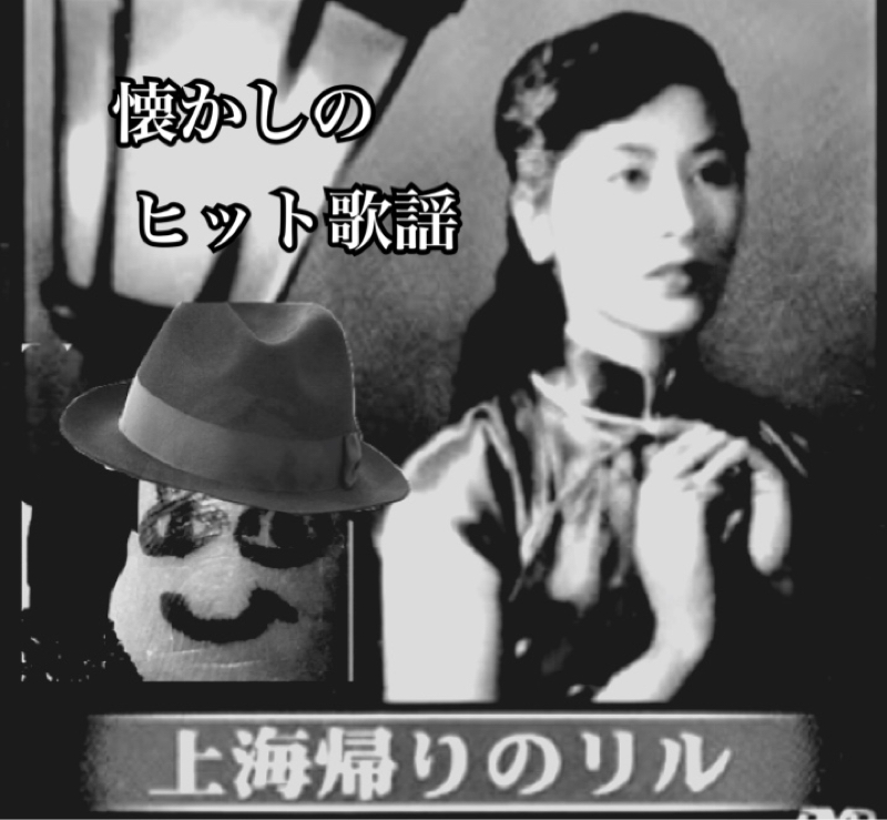 上海帰りのリル  ゆびおリバイバル版 from Radiotalk episode artwork
