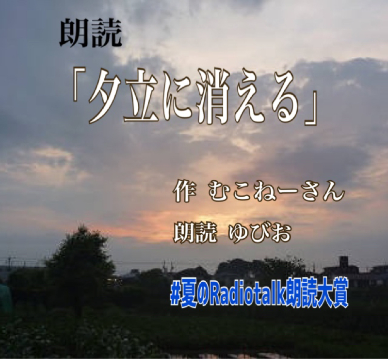 朗読  夕立に消える     #夏のRadiotalk朗読大賞 from Radiotalk episode artwork