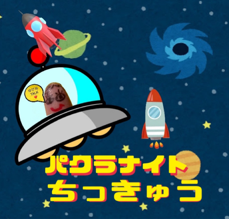 ちきゅうのひと の パクラナイトちっきゅう from Radiotalk episode artwork