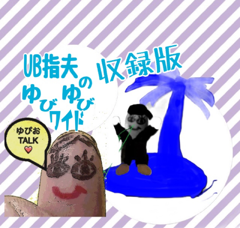 UB指夫のゆびゆびワイド収録版【8/19】 from Radiotalk episode artwork