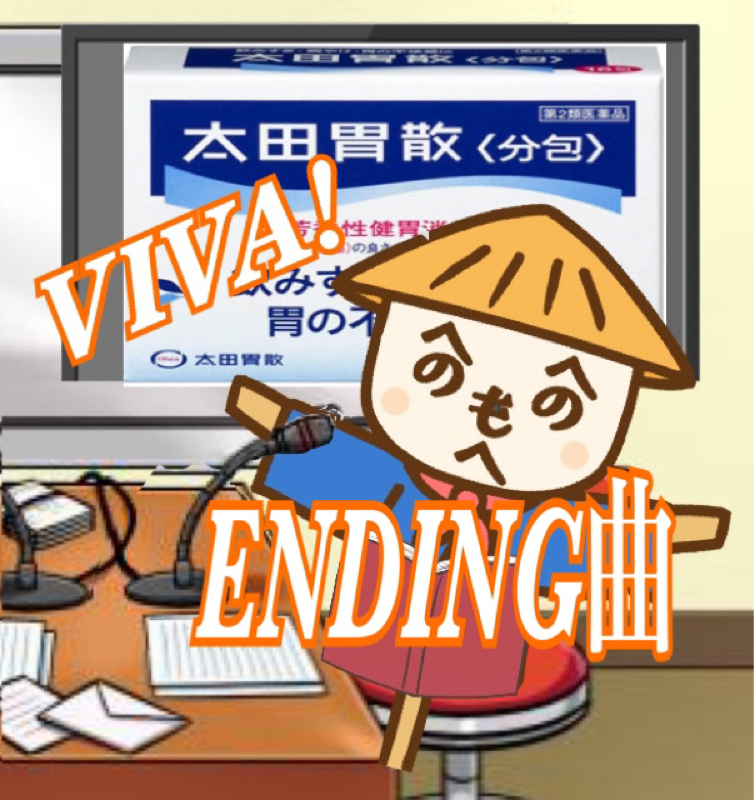 VIVA太田胃散！エンディング！ from Radiotalk episode artwork
