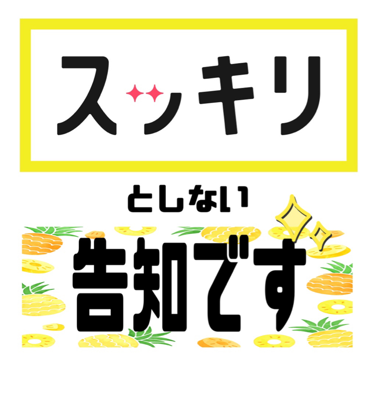スッキリ✨  としない大事な告知！ from Radiotalk episode artwork