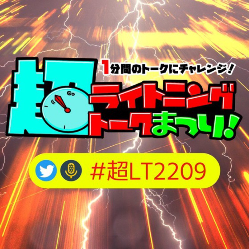 超ライトニングトークにライトニング参加！！ from Radiotalk episode artwork