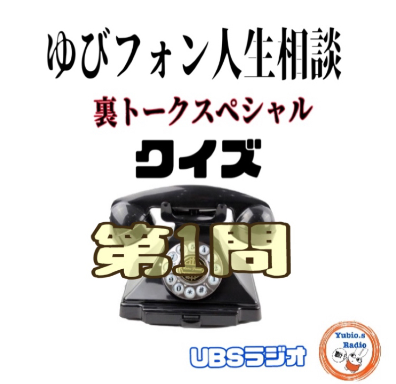 ゆびフォン人生相談クイズ‼️1人目の相談者 from Radiotalk episode artwork