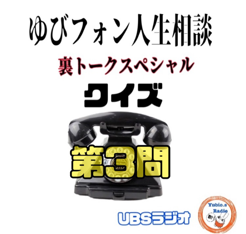 ゆびフォン人生相談クイズ‼️3人目の相談者 from Radiotalk episode artwork